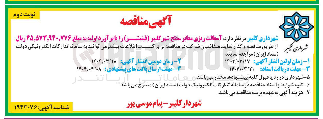 تصویر کوچک آگهی آسفالت ریزی معابر سطح شهر (فینیشر) 