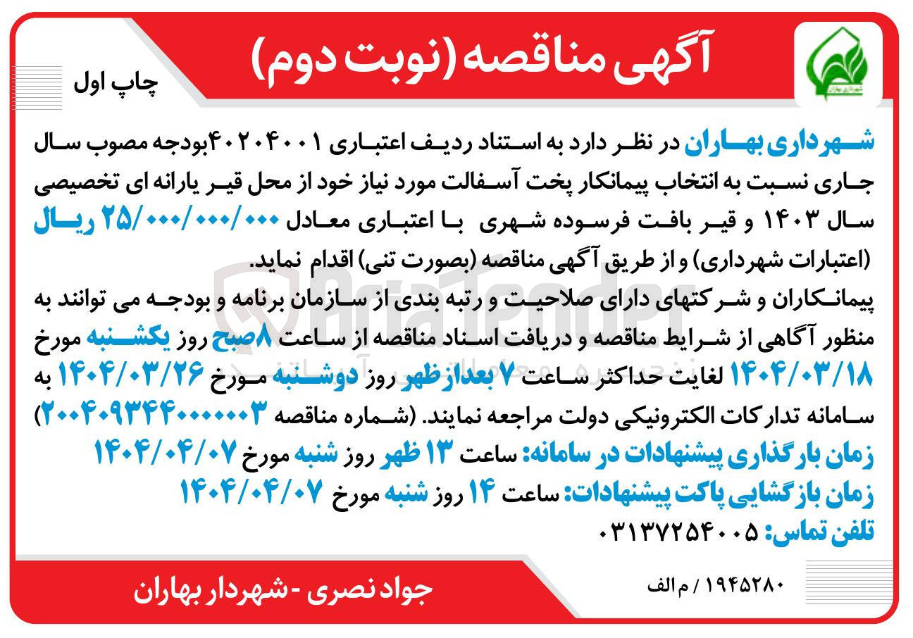 تصویر کوچک آگهی  انتخاب پیمانکار پخت آسفالت