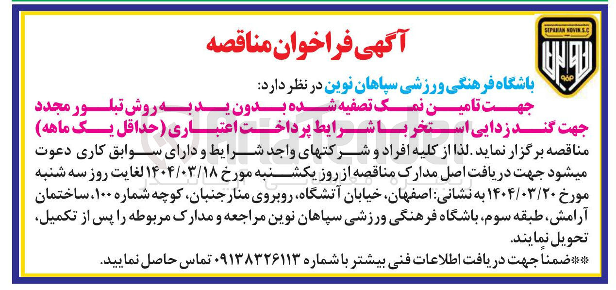 تصویر کوچک آگهی  تامین نمک تصفیه شده بدون ید به روش تبلور مجدد جهت گند زدایی استخر 