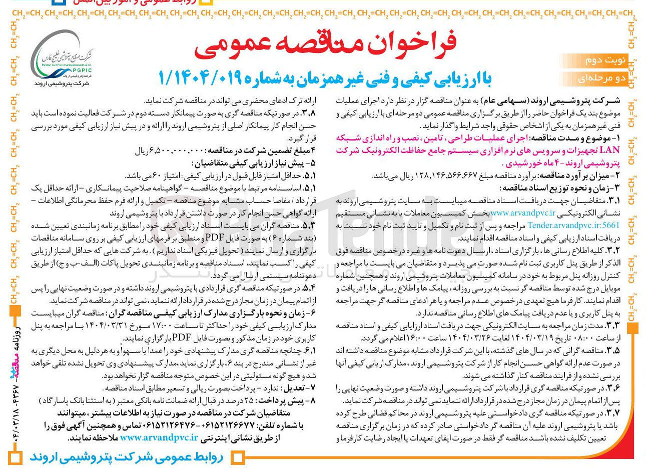 تصویر کوچک آگهی اجرای عملیات طراحی ، تامین ، نصب و راه اندازی شبکه LAN تجهیزات و سرویسهای نرم افزاری سیستم جامع حفاظت الکترونیک