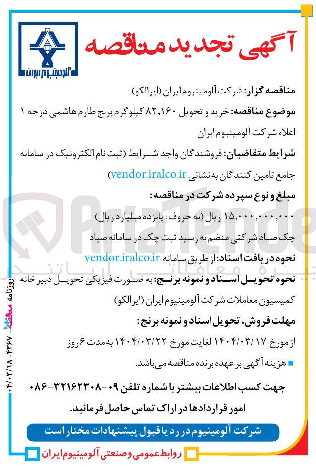 تصویر کوچک آگهی  خرید و تحویل ۸۲,۱۶۰ کیلوگرم برنج طارم هاشمی درجه ۱ 