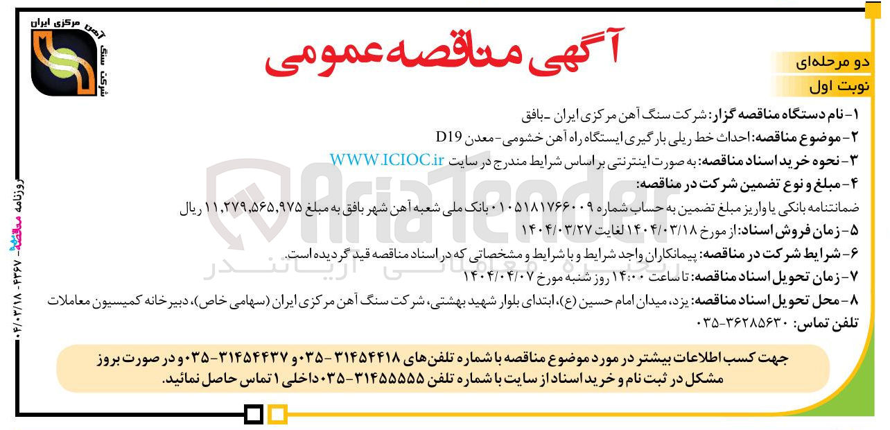 تصویر کوچک آگهی احداث خط ریلی بارگیری ایستگاه راه آهن خشومی - معدن D19 
