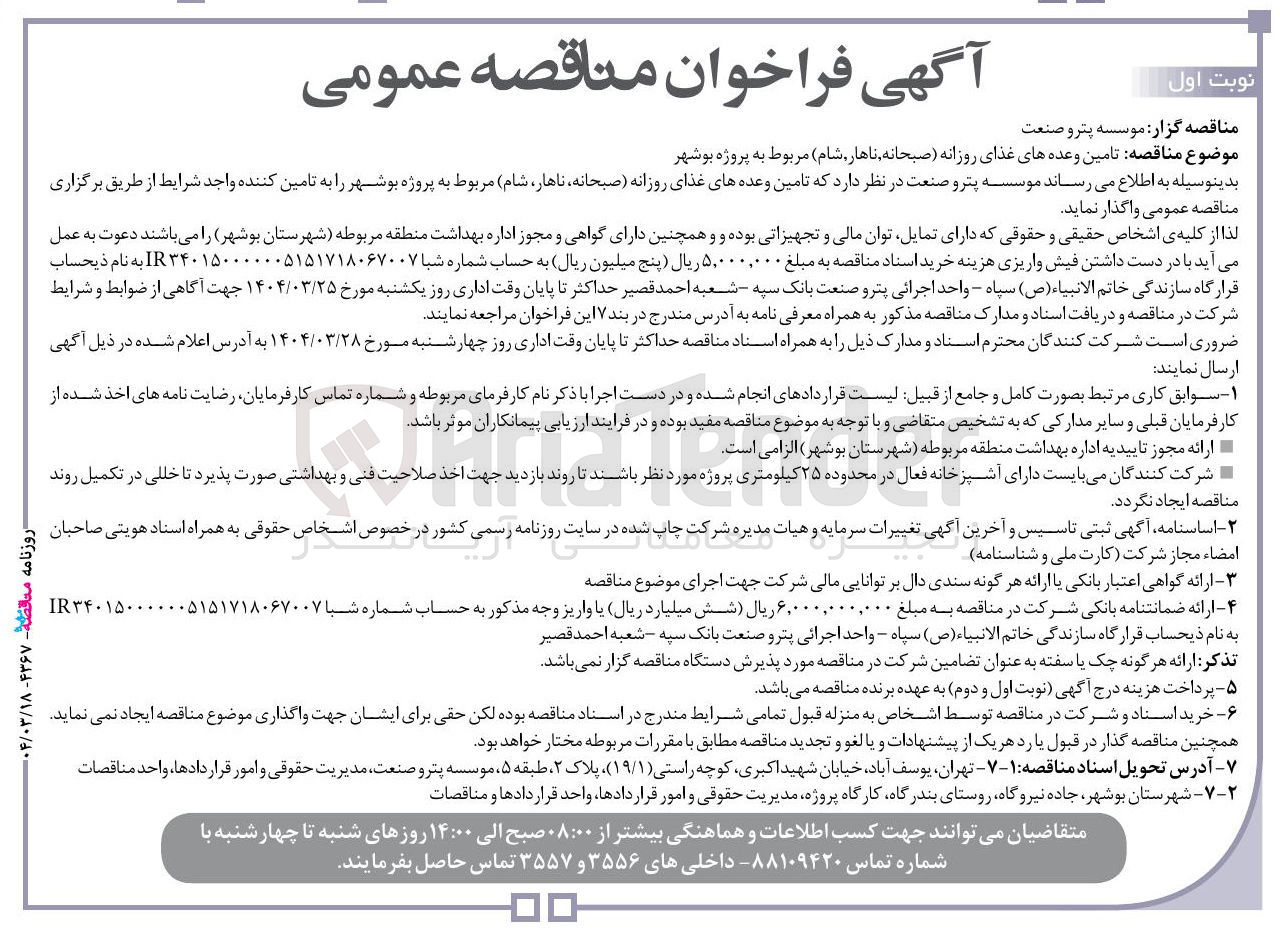 تصویر کوچک آگهی تامین وعده های غذای روزانه صبحانه ناهار شام 