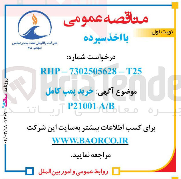 تصویر کوچک آگهی خرید پمپ کامل  B / A P21001 