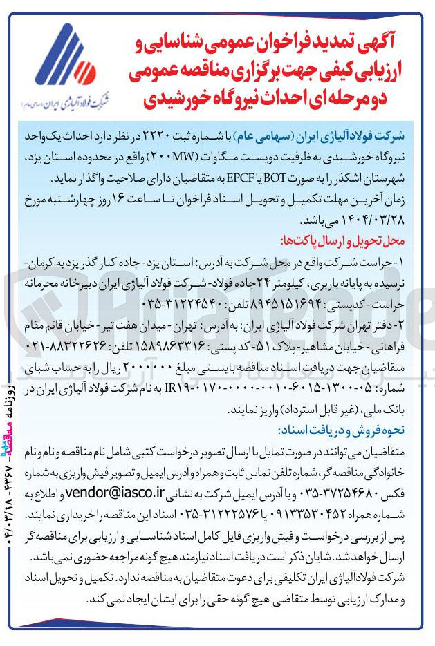 تصویر کوچک آگهی  احداث یک واحد نیروگاه خورشیدی به ظرفیت دویست مگاوات (MW ۲۰۰ ) به صورت BOT یا EPCF