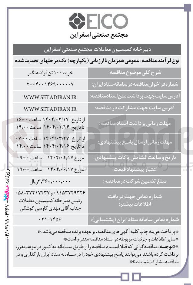 تصویر کوچک آگهی خرید ۱۰۰ تن قراضه نگیر 