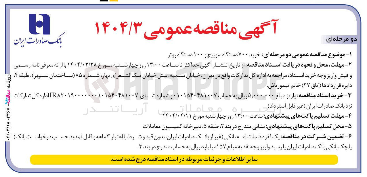 تصویر کوچک آگهی خرید ۷۰۰ دستگاه سوییچ و ۱۰۰ دستگاه روتر 