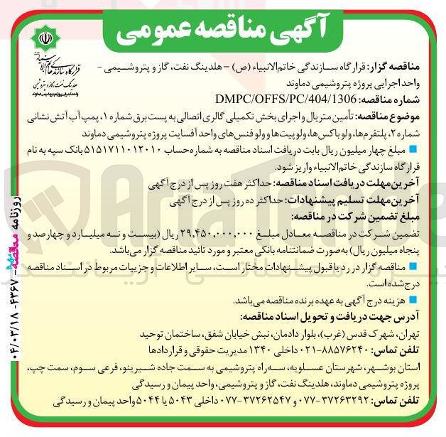 تصویر کوچک آگهی تأمین متریال و اجرای بخش تکمیلی گالری اتصالی به پست برق شماره ۱ ، پمپ آب آتش نشانی شماره ۲ ، پلتفرم ها ، ولو باکسها و لوپیتها و ولو فنسهای واحد آفسایت