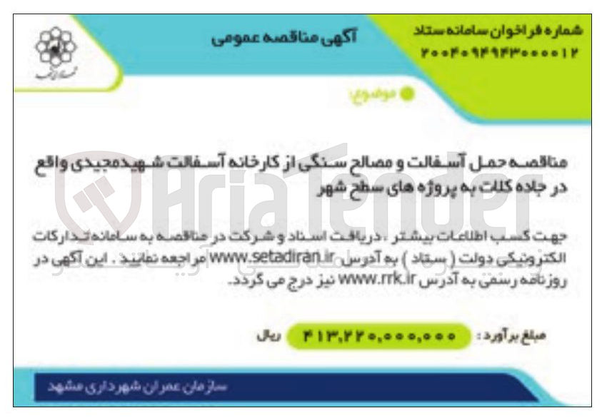 تصویر کوچک آگهی  حمل آسفالت و مصالح سنگی از کارخانه آسفالت شهید مجیدی 