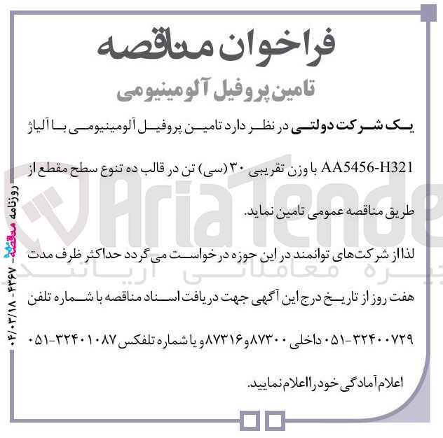 تصویر کوچک آگهی  تامین پروفیل آلومینیومی با آلیاژ H321 - AA5456 با وزن تقریبی ۳۰ ( سی ) تن در قالب ده تنوع سطح مقطع