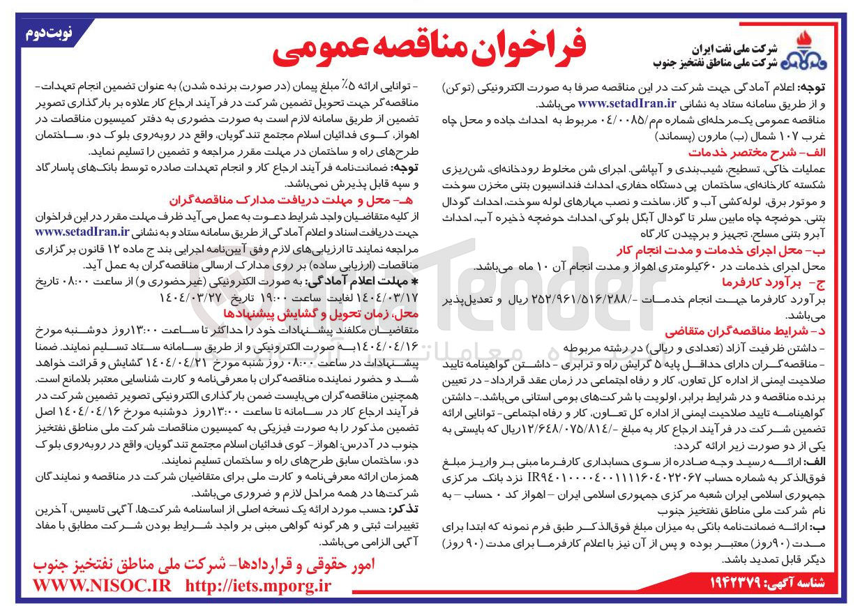 تصویر کوچک آگهی احداث جاده و محل چاه غرب ۱۰۷ شمال ( ب ) مارون ( پسماند )