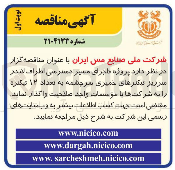 تصویر کوچک آگهی  اجرای مسیر دسترسی اطراف لاندر سرریز تیکنرهای خمیری سرچشمه به تعداد ۱۲ تیکنر