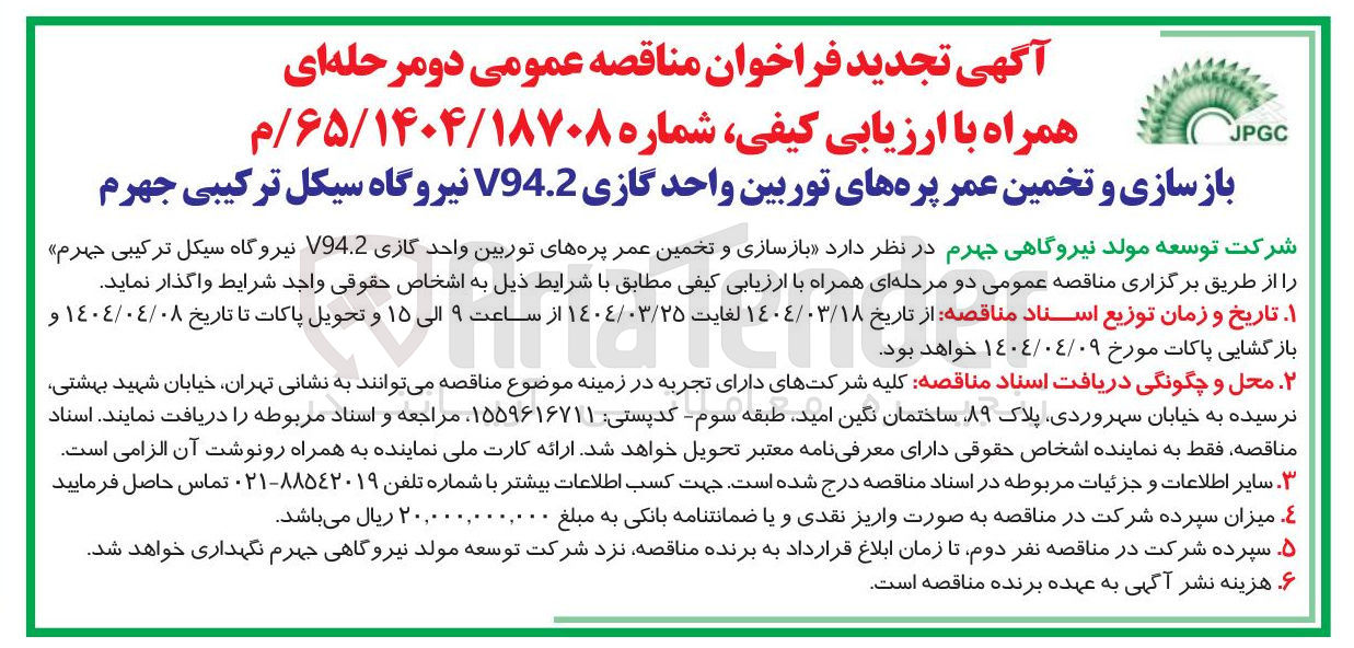 تصویر کوچک آگهی  بازسازی و تخمین عمر پره های توربین واحد گازی V94.2 
