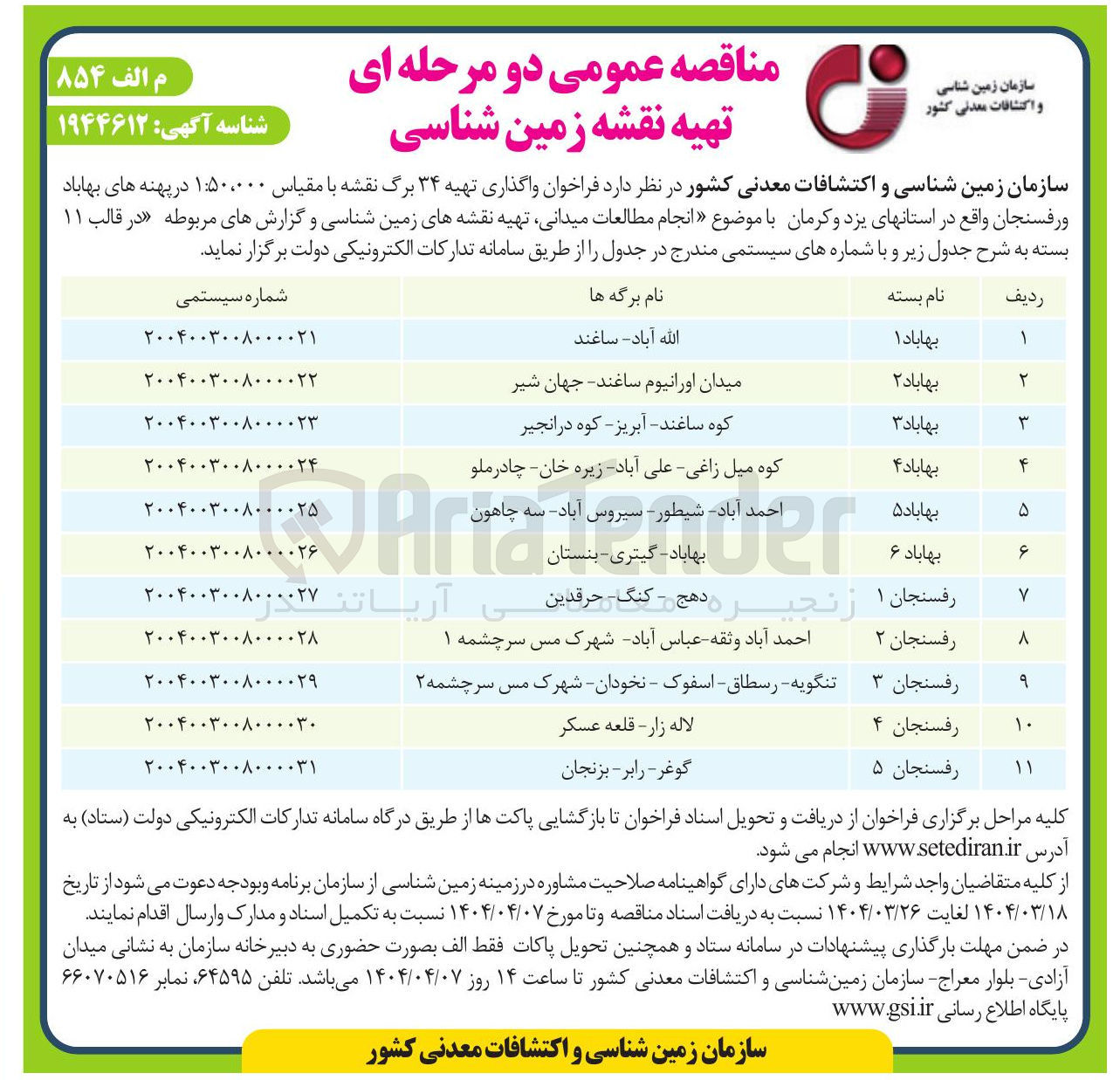 تصویر کوچک آگهی  انجام مطالعات میدانی تهیه نقشه های زمین شناسی و گزارشهای مربوطه بسته 