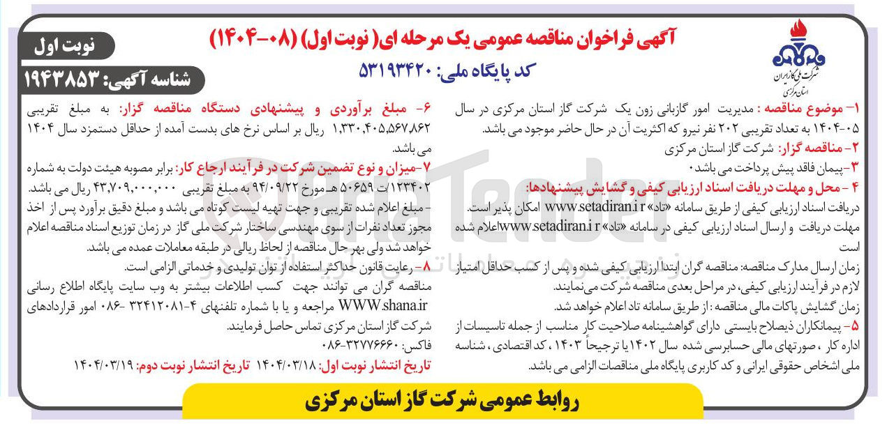 تصویر کوچک آگهی مدیریت امور گازبانی زون یک به تعداد تقریبی ۲۰۲ نفر نیرو 