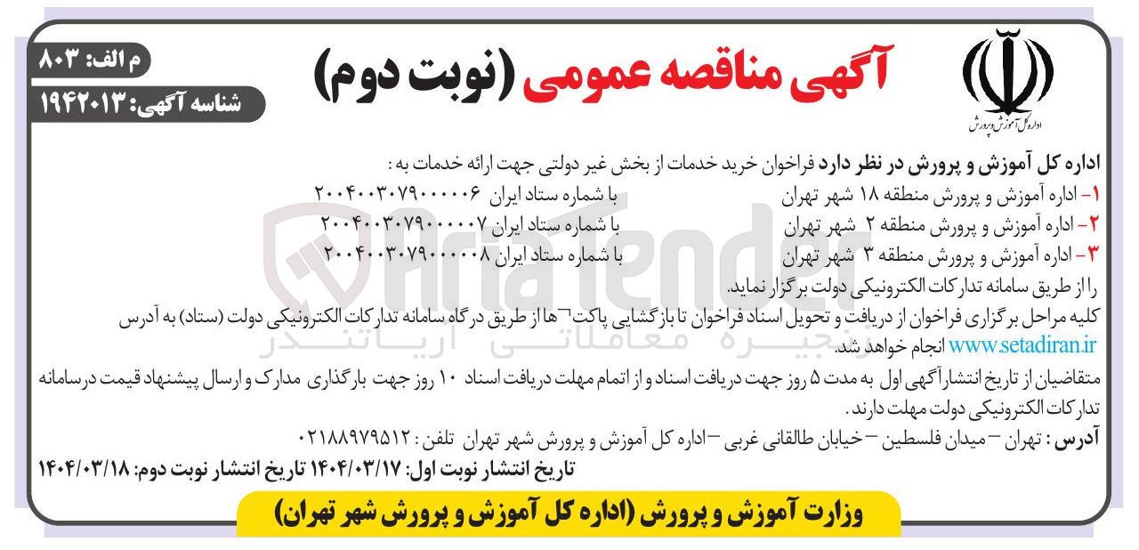 تصویر کوچک آگهی خرید خدمات از بخش دولتی جهت ارائه خدمات به اداره آموزش و پرورش