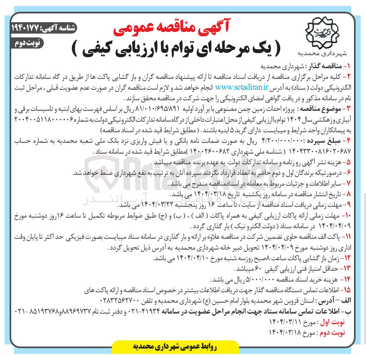تصویر کوچک آگهی  پروژه احداث زمین چمن مصنوعی