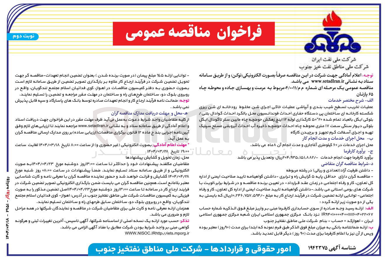 تصویر کوچک آگهی مرمت و بهسازی جاده و محوطه چاه ۶۵ پازنان