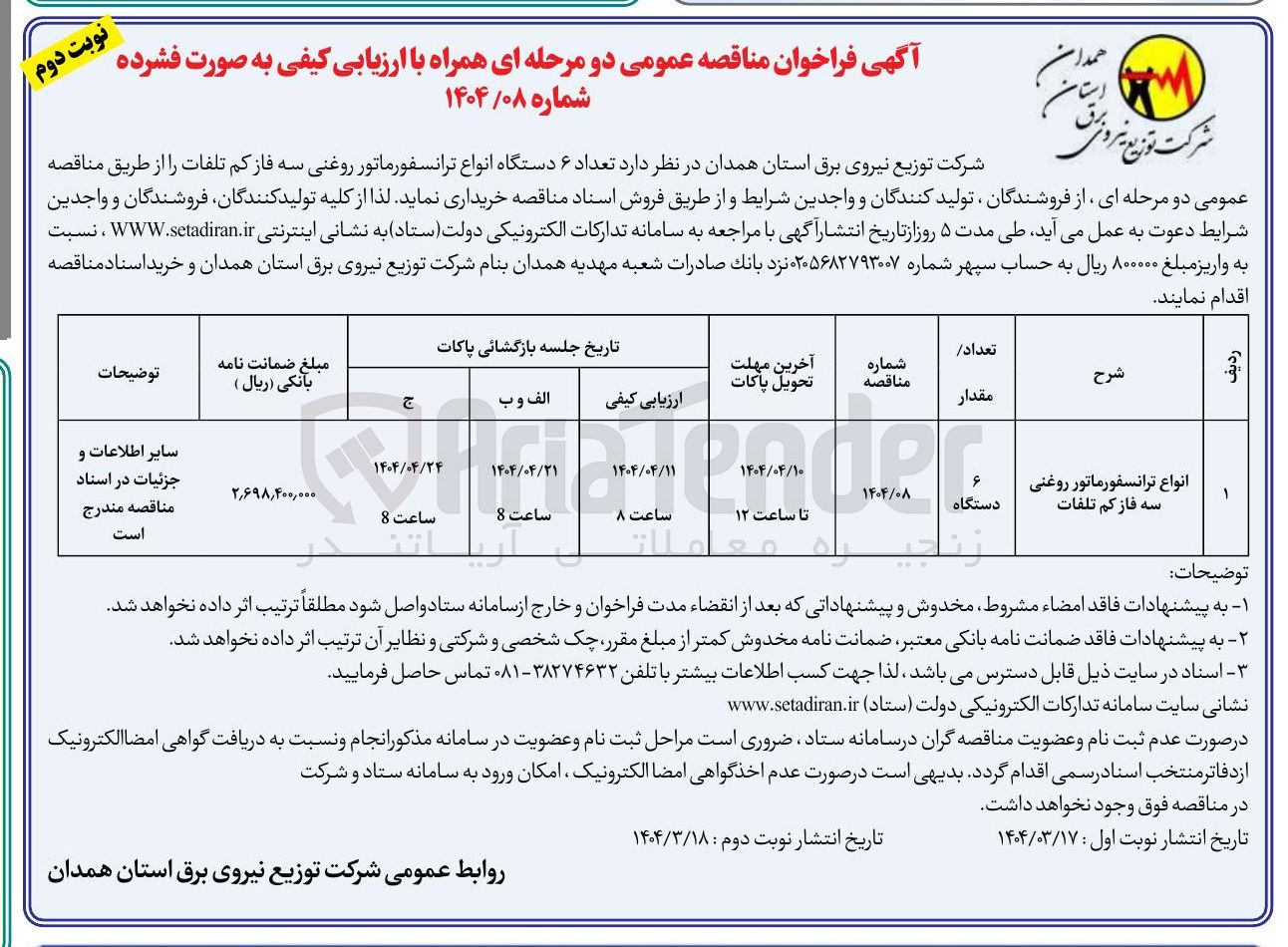 تصویر کوچک آگهی خرید انواع ترانسفورماتور روغنی سه فاز کم تلفات