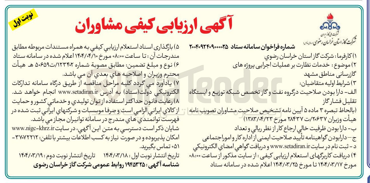 تصویر کوچک آگهی خدمات نظارت بر عملیات اجرایی پروژه های گازرسانی