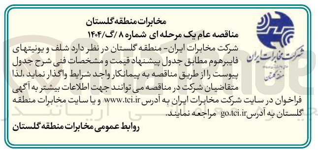 تصویر کوچک آگهی تامین شلف و یونیت های فایبرهوم
