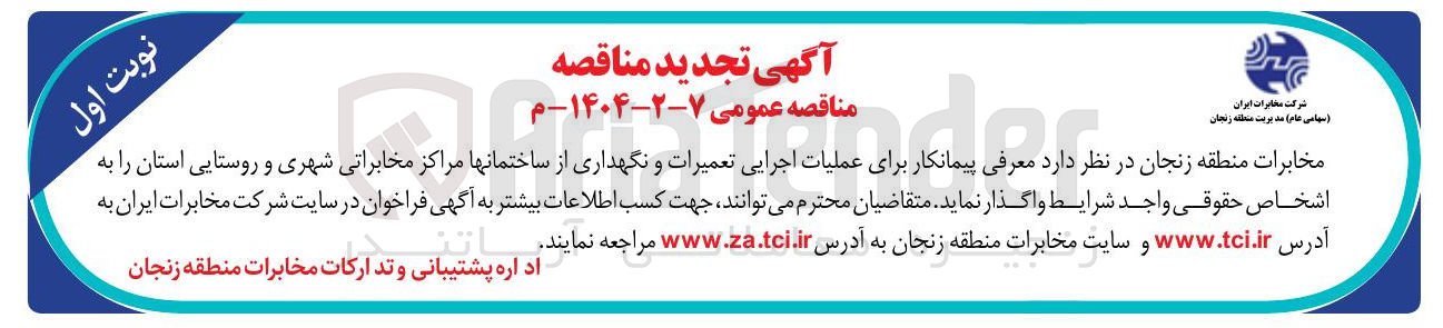 تصویر کوچک آگهی عملیات اجرایی تعمیرات و نگهداری از ساختمانها مراکز مخابراتی شهری و روستایی استان