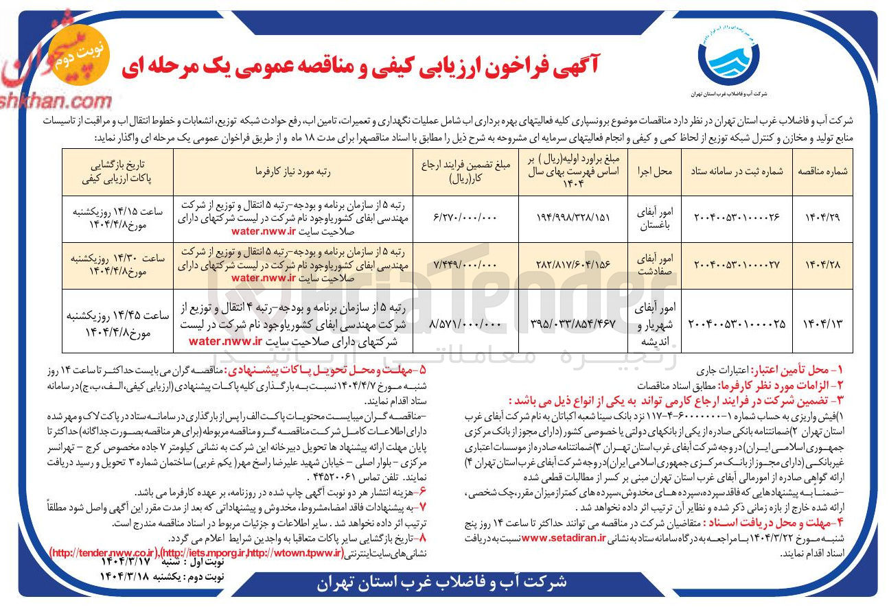 تصویر کوچک آگهی برونسپاری کلیه فعالیتهای بهره برداری اب شامل عملیات نگهداری و تعمیرات تامین آب رفع حوادث شبکه توزیع انشعابات و خطوط انتقال آب و مراقبت از تاسیسات منابع تولید و مخازن و کنترل شبکه توزیع از لحاظ کمی و کیفی و انجام فعالیتهای سرمایه ای