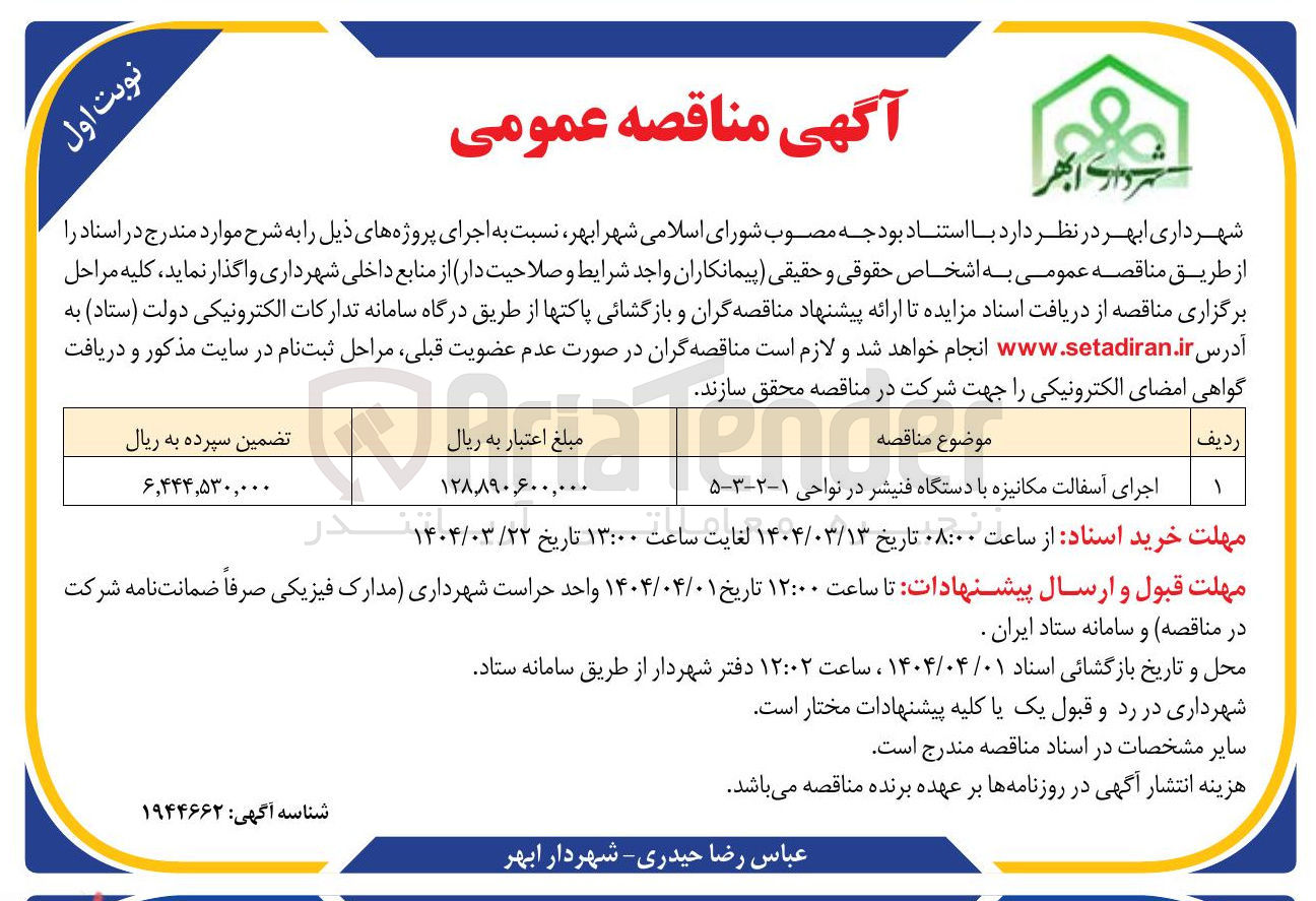تصویر کوچک آگهی اجرای آسفالت مکانیزه با دستگاه فنیشر 
