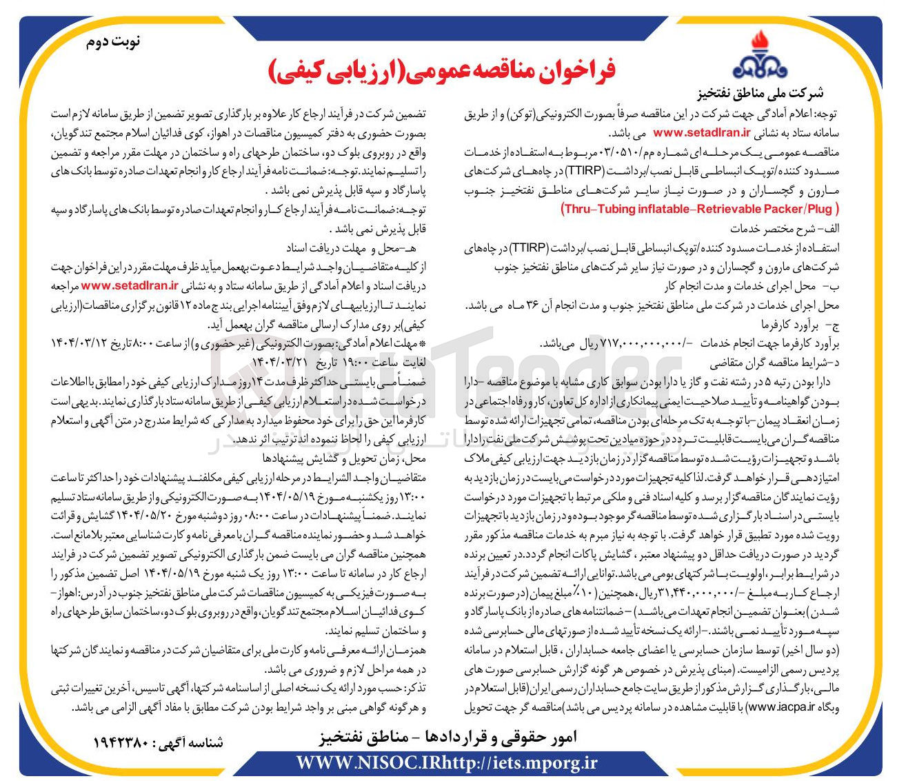 تصویر کوچک آگهی استفاده از خدمات مسدود کننده توپک انبساطی قابل نصب برداشت ( TTIRP )