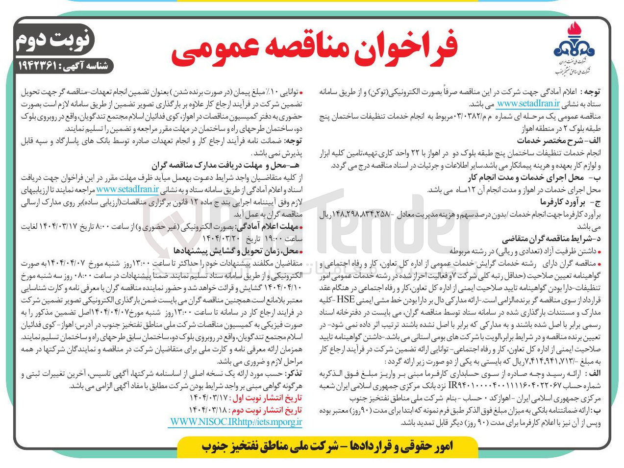 تصویر کوچک آگهی انجام خدمات تنظیفات ساختمان پنج طبقه بلوک ۲