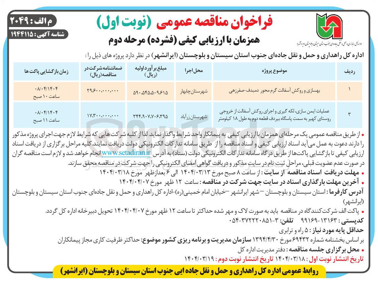 تصویر کوچک آگهی بهسازی و روکش آسفالت گرم