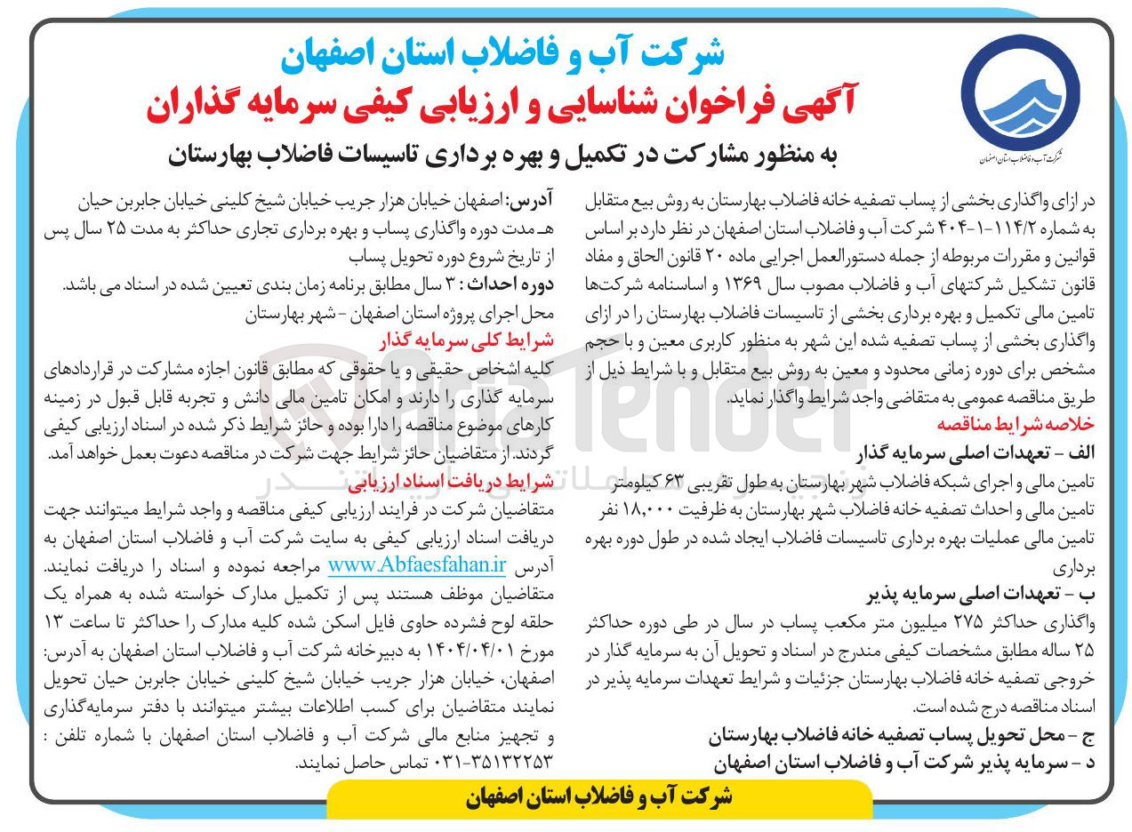 تصویر کوچک آگهی مشارکت در تکمیل و بهره برداری تاسیسات فاضلاب در ازای واگذاری بخشی از پساب تصفیه خانه فاضلاب به روش بیع متقابل