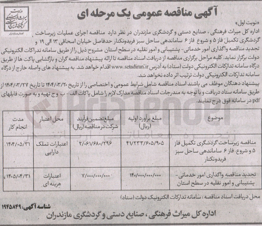 تصویر کوچک آگهی واگذاری امور خدماتی پشتیبانی و امور نقلیه در سطح استان 