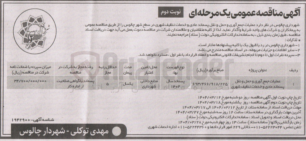 تصویر کوچک آگهی عملیات جمع آوری و حمل و نقل پسماند عادی و خدمات تنظیف شهری 