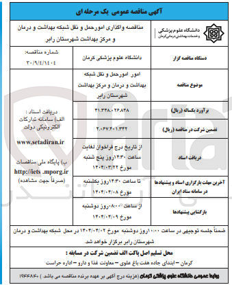 تصویر کوچک آگهی واگذاری امور حمل و نقل شبکه بهداشت و درمان 