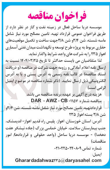 تصویر کوچک آگهی تهیه تامین مصالح مورد نیاز شامل ماسه شسته شن ۳/۴ و شن ۳/۸ 