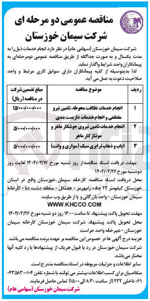 تصویر کوچک آگهی انجام خدمات تامین نیروی جوشکار ماهر و مونتاژ کار ماهر 

