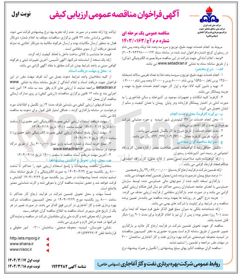 تصویر کوچک آگهی  انجام خدمات تهیه طبخ توزیع و سرو سه وعده غذا و یک وعده پس شام 
