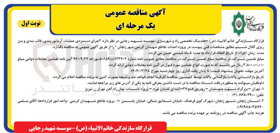 تصویر کوچک آگهی  اجرای دستمزدی عملیات آرماتور بندی قالب بندی و بتن ریزی کانال شبنم