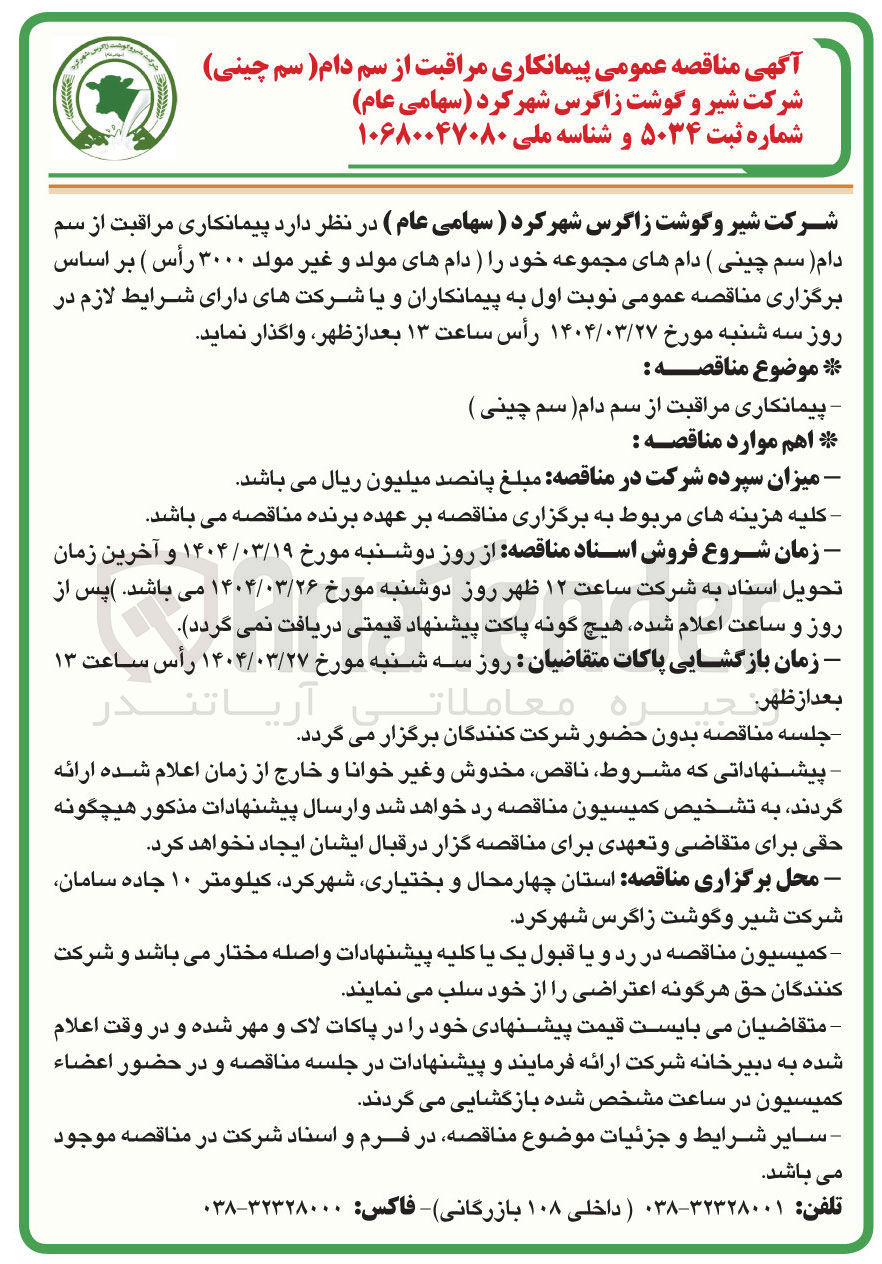 تصویر کوچک آگهی پیمانکاری مراقبت از سم دام ( سم چینی ) دام های مجموعه خود (دامهای مولد و غیر مولد ۳۰۰۰ رأس )