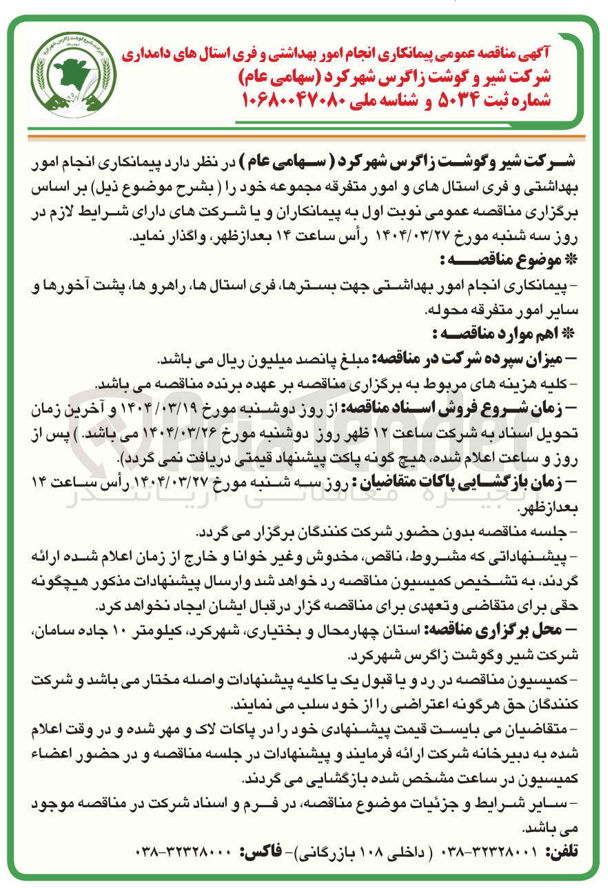 تصویر کوچک آگهی پیمانکاری انجام امور بهداشتی جهت بسترها فری استالها راهرو ها پشت آخورها و سایر امور متفرقه محوله 