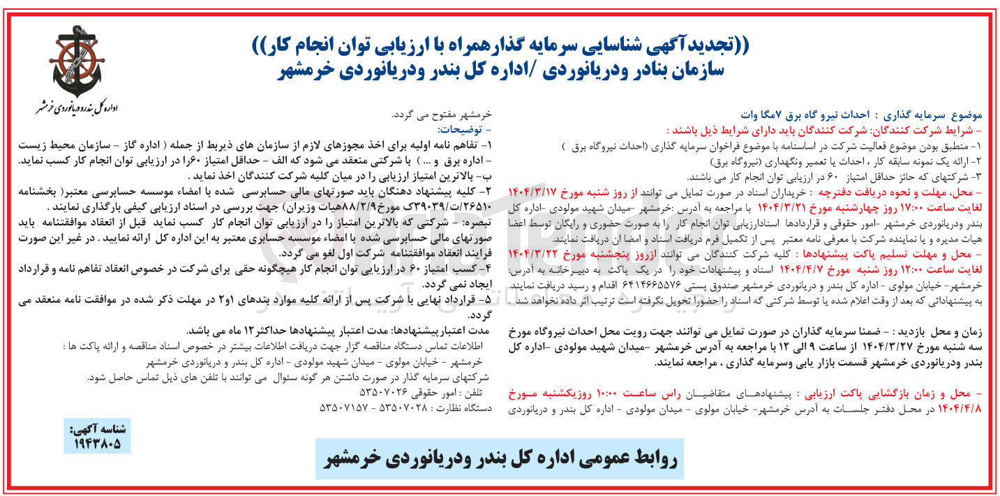تصویر کوچک آگهی شناسایی سرمایه گذار احداث نیروگاه برق ۷ مگاوات