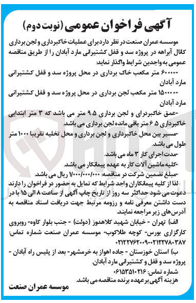 تصویر کوچک آگهی  عملیات خاکبرداری و لجن برداری کانال آبراهه د