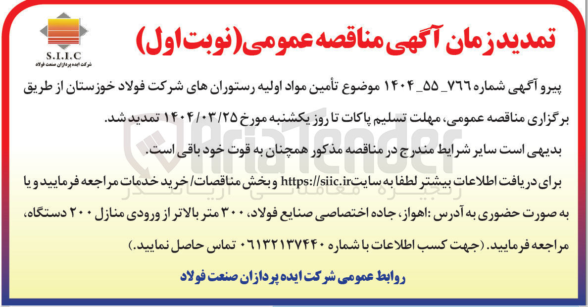 تصویر کوچک آگهی تأمین مواد اولیه رستورانها