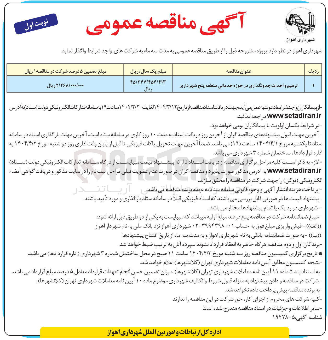 تصویر کوچک آگهی ترمیم و احداث جدولگذاری در حوزه خدماتی