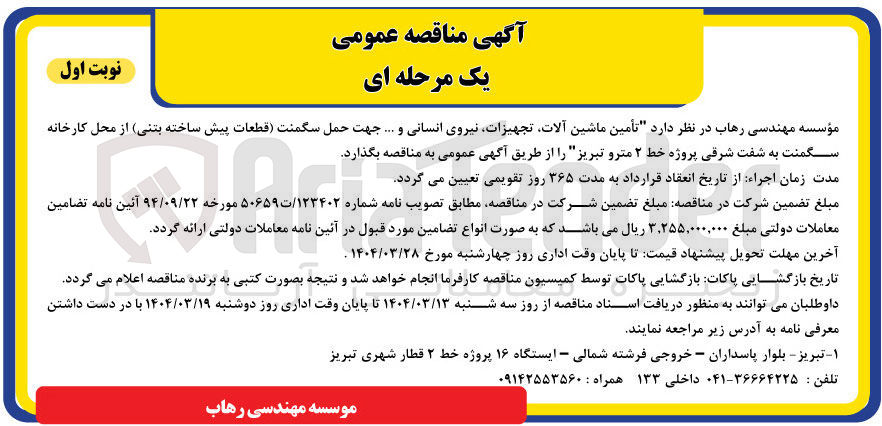 تصویر کوچک آگهی تأمین ماشین آلات تجهیزات نیروی انسانی و ... جهت حمل سگمنت قطعات پیش ساخته بتنی