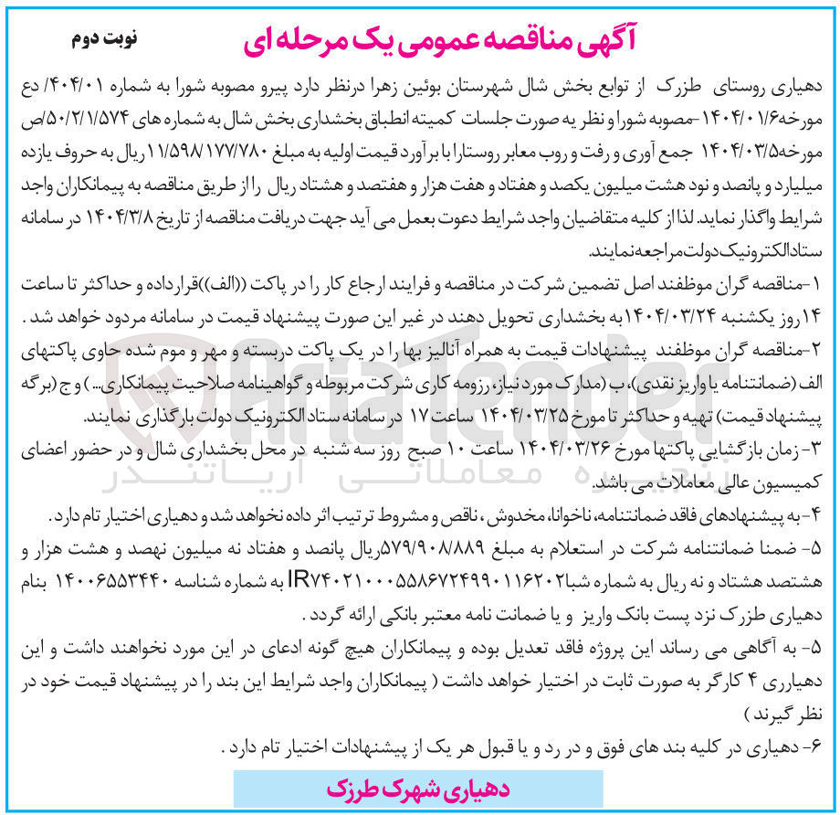 تصویر کوچک آگهی جمع آوری و رفت و روب معابر روستا