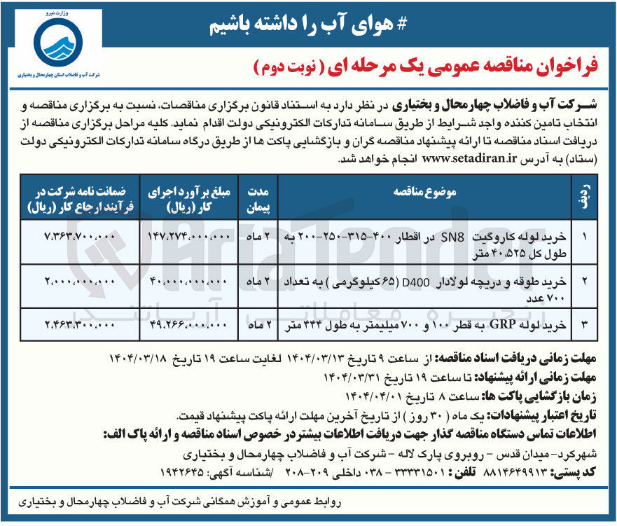 تصویر کوچک آگهی خرید طوقه و دریچه لولادار D400 (65 کیلوگرمی ) به تعداد ۷۰۰ عدد 