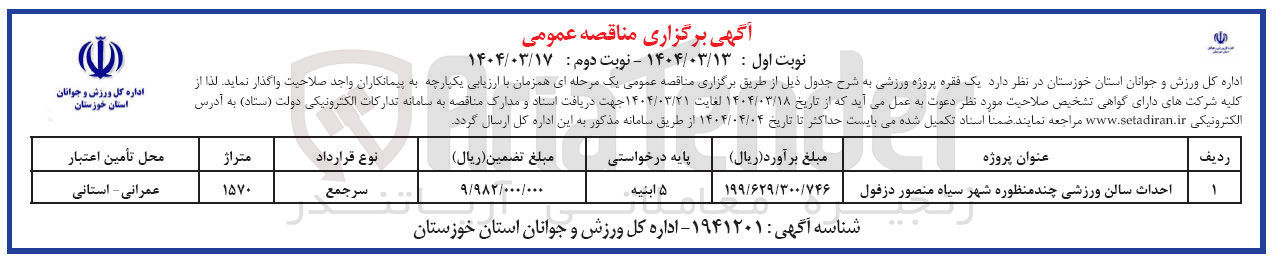 تصویر کوچک آگهی احداث سالن ورزشی چند منظوره
