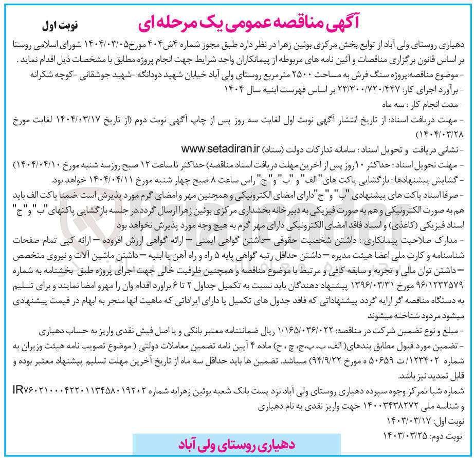 تصویر کوچک آگهی پروژه سنگ فرش به مساحت ۲۵۰۰ متر مربع 